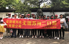暖邦電氣生產部優秀員工二日游
